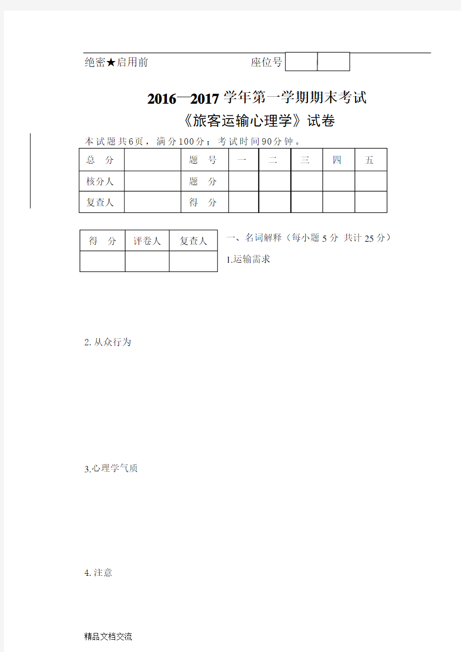 《旅客运输心理学》试题A