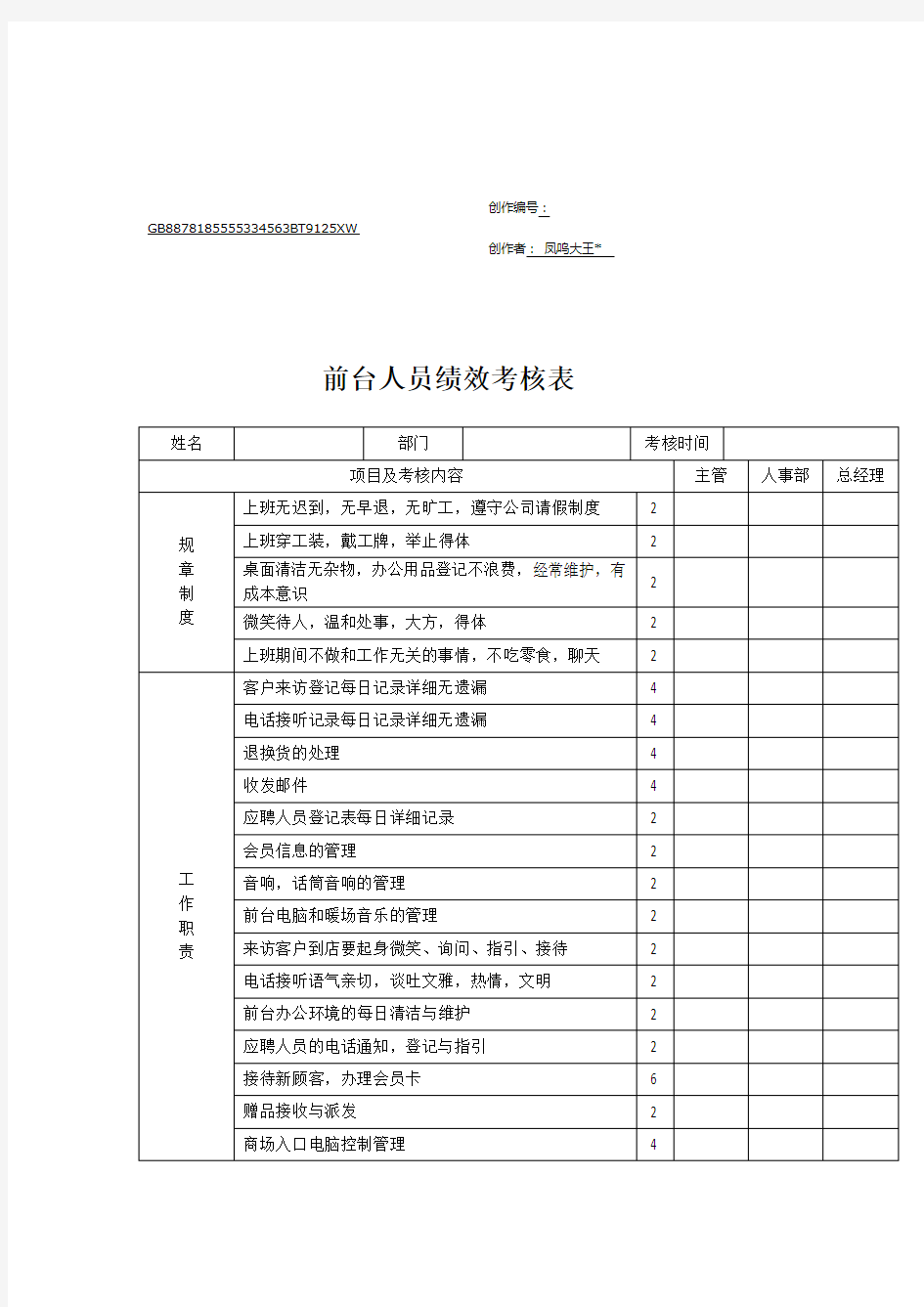 前台人员绩效考核表