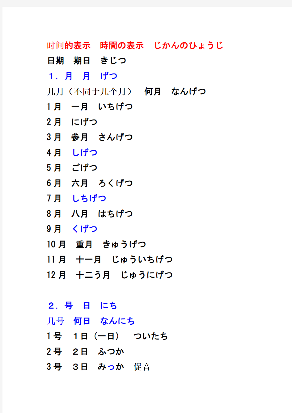 日语中时间的表示-日期(几月几号)