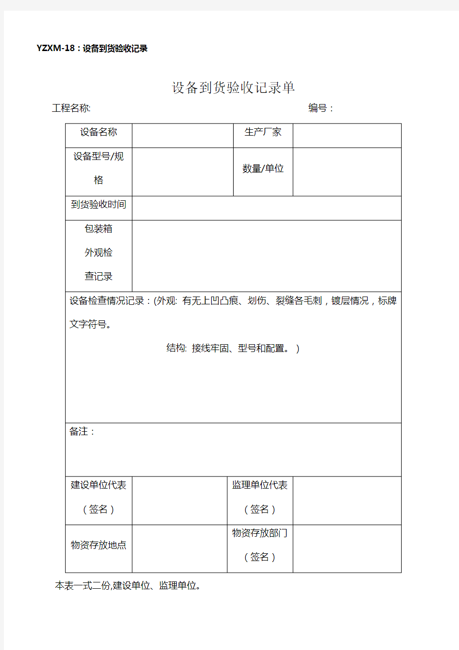 设备到货验收记录单