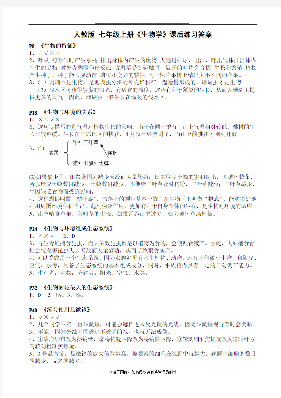 最新人教版 七年级上册《生物学》课后练习答案