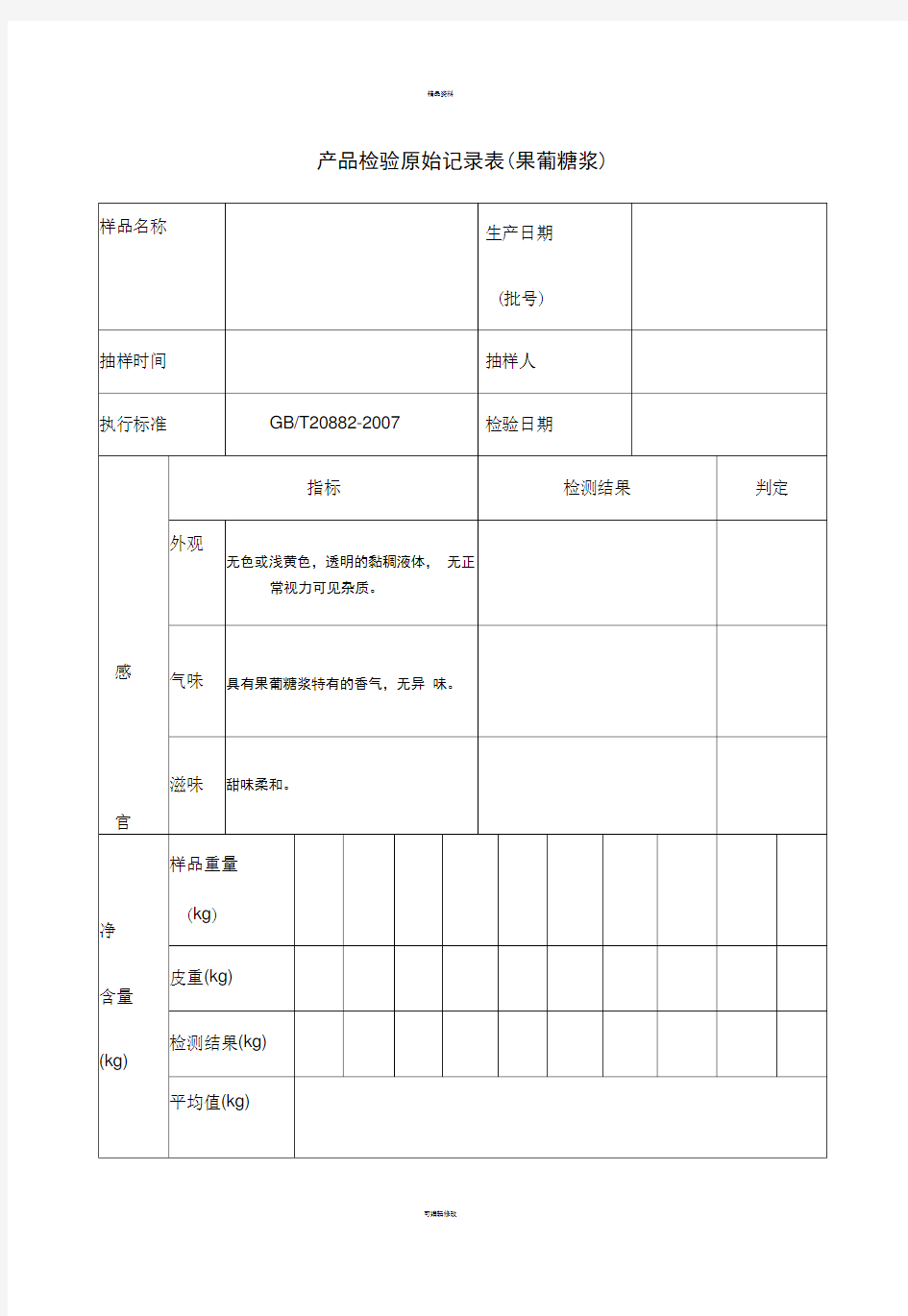 产品检验原始记录表-果葡糖浆