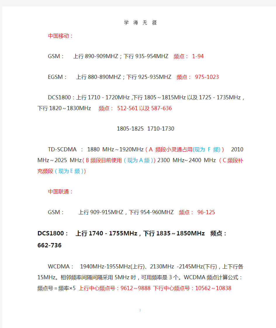 (2020年7月整理)2G、3G、4G三大运营商频段.doc