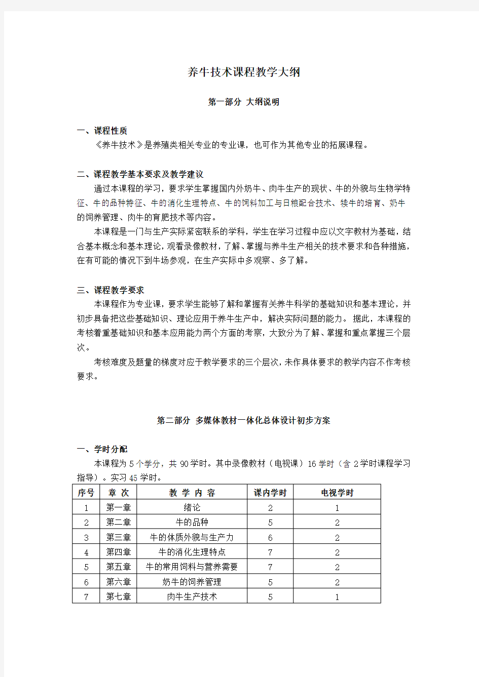 养牛技术教学大纲