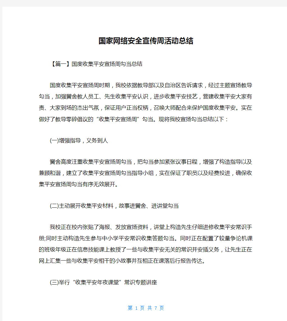 国家网络安全宣传周活动总结