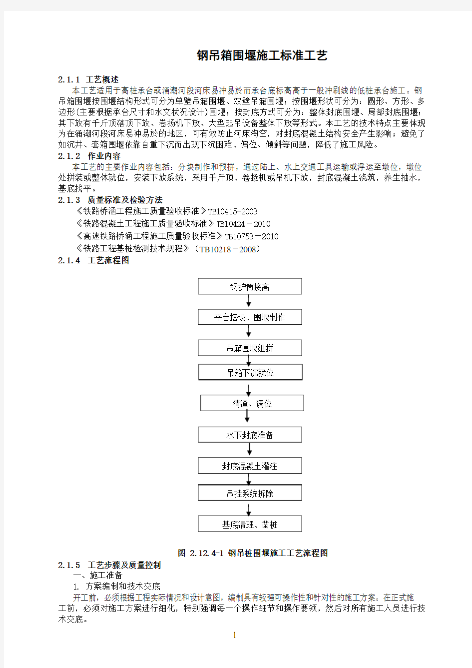 钢吊箱围堰施工标准工艺