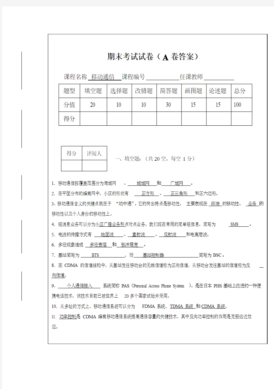 移动通信A卷答案