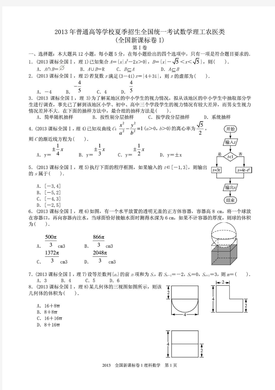 2013年高考理科数学全国新课标卷1试题与答案word解析版