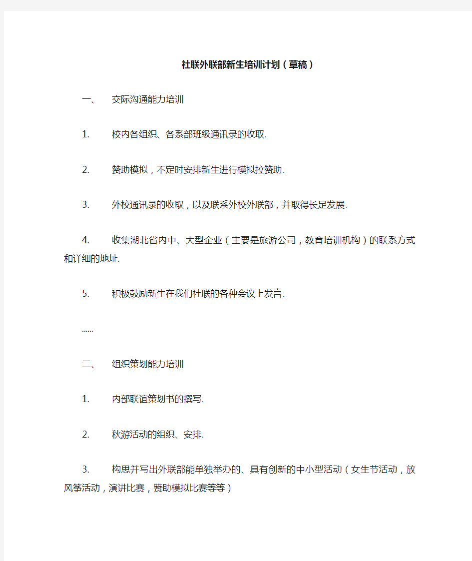 13届武汉生物工程学院社团联合会外联部培训计划
