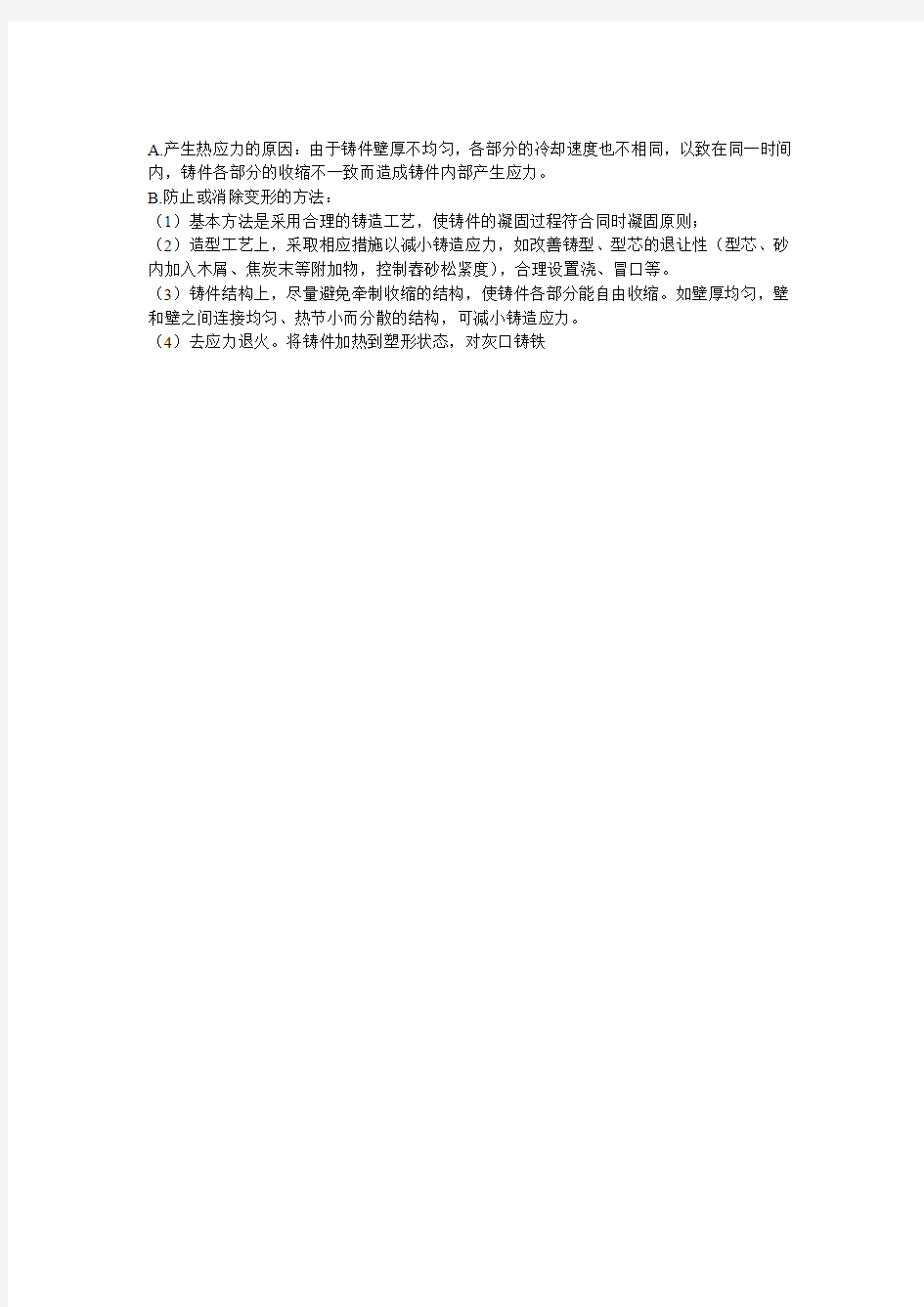 铸造应力产生的原因及解决方法