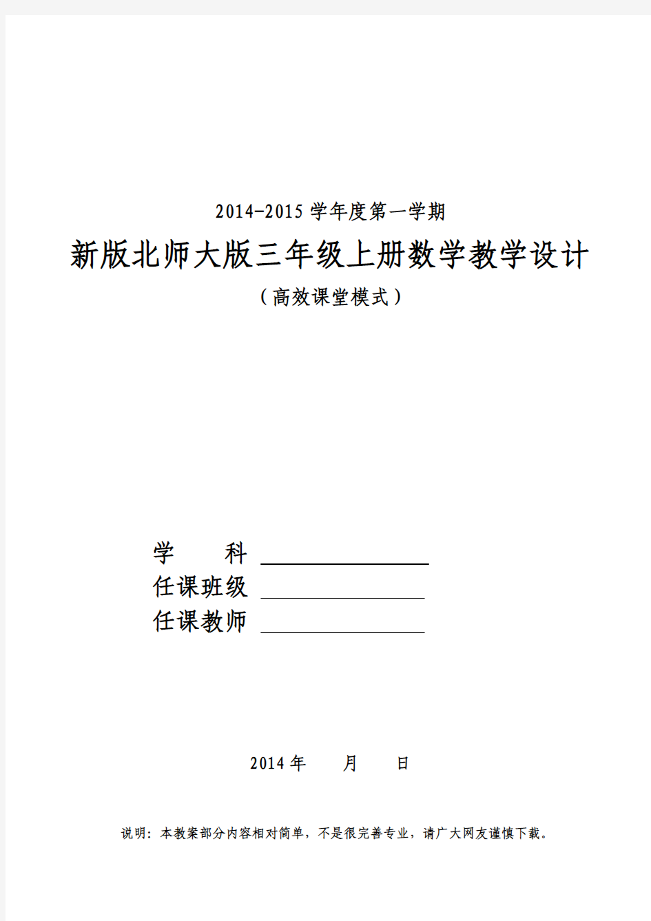 新北师大版三年级上册数学教案(2014-2015最新版)