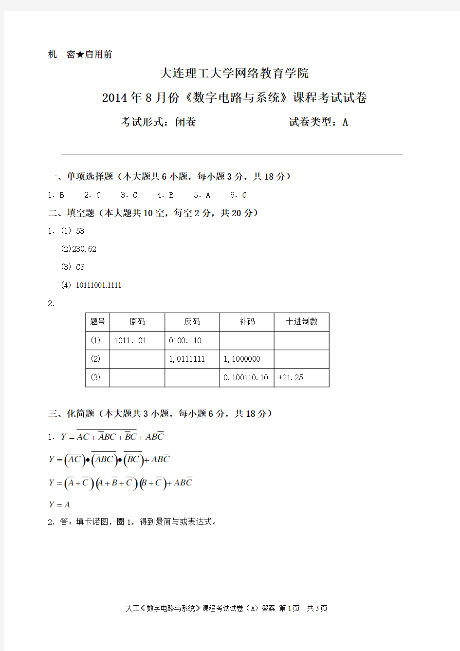 大连理工大学网络教育学院数字电路与系统A卷 答案