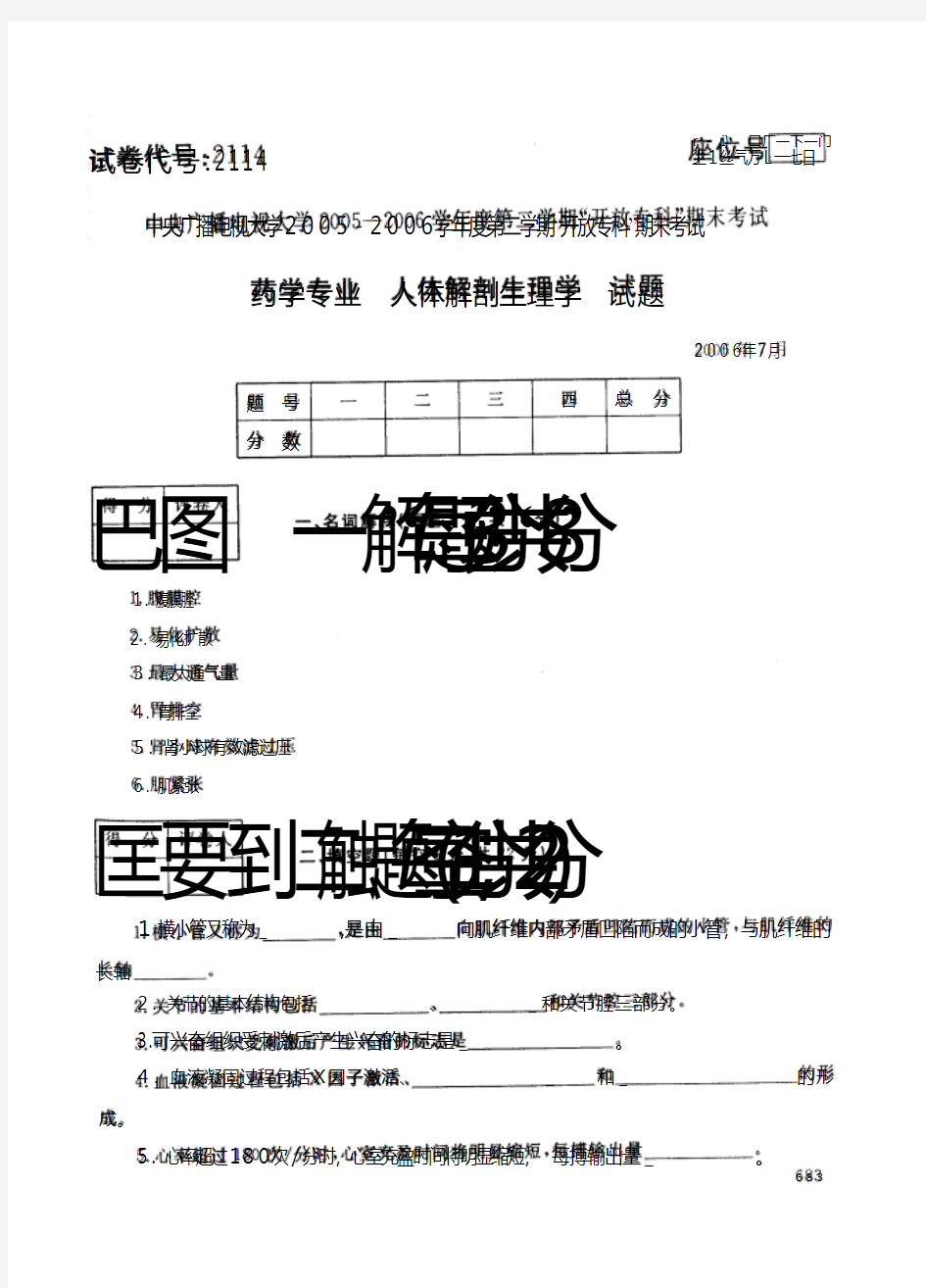 药学专业人体解剖生理学试题