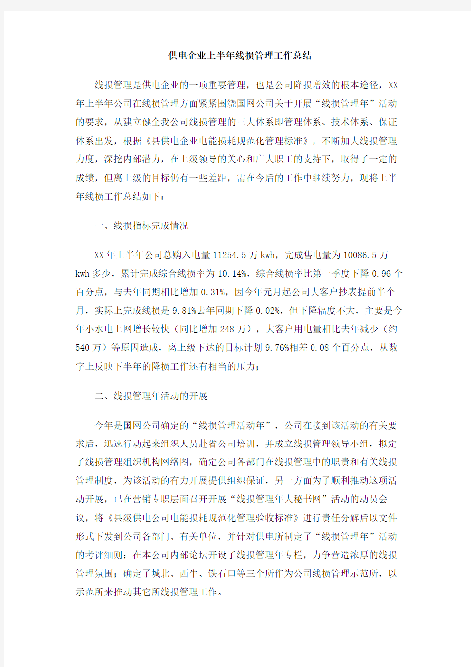 供电企业上半年线损管理工作总结