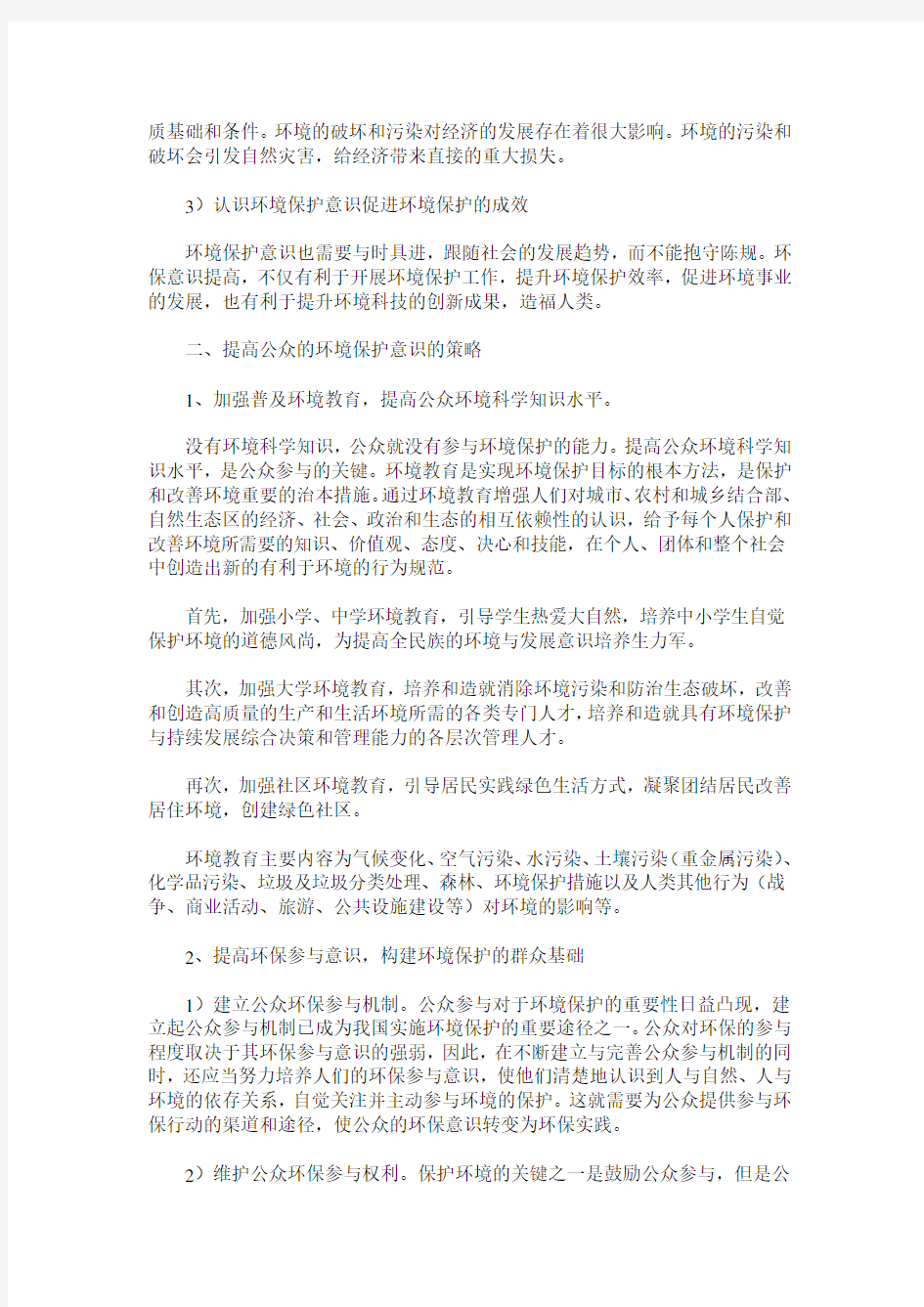 如何提高公众的环境保护意识