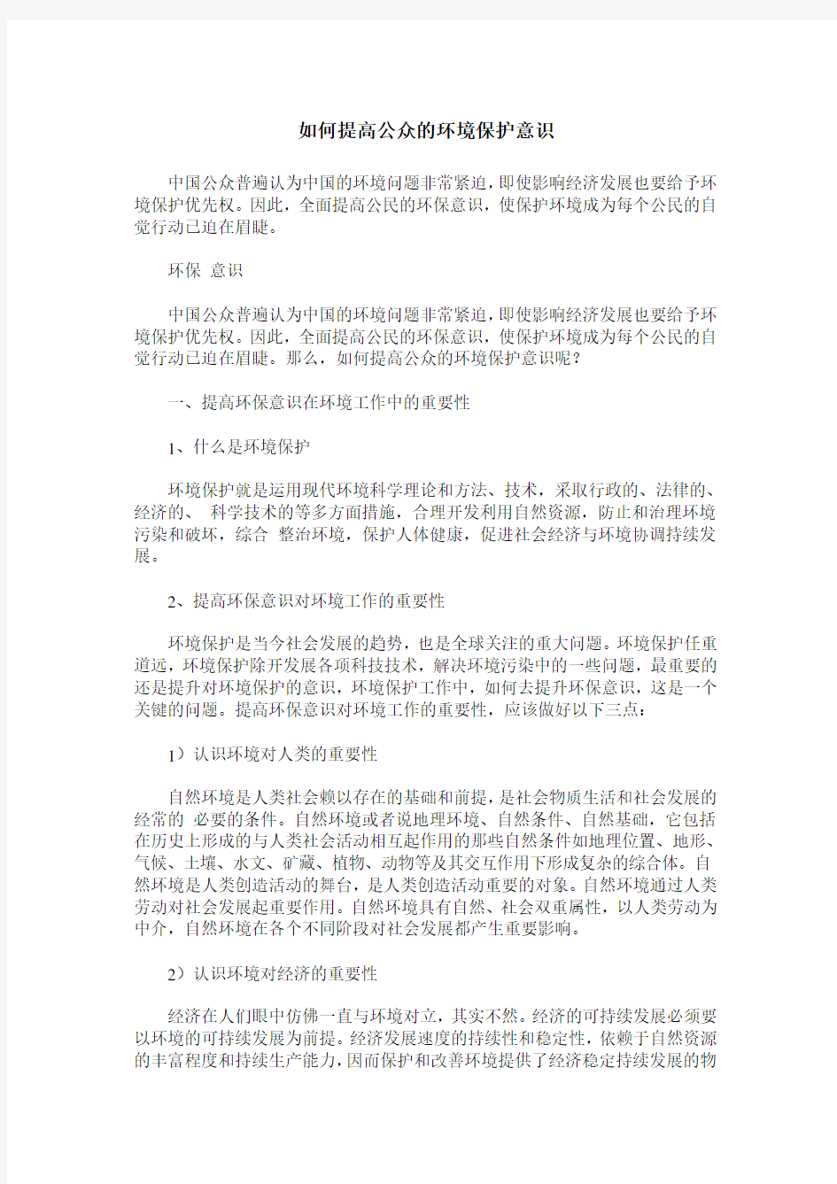 如何提高公众的环境保护意识