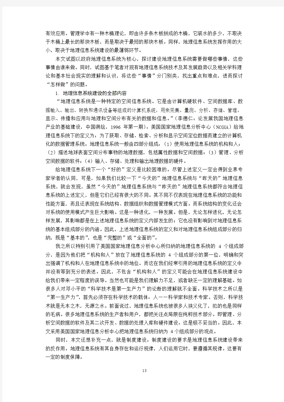 地理信息系统建设中的重点和难点内容探讨