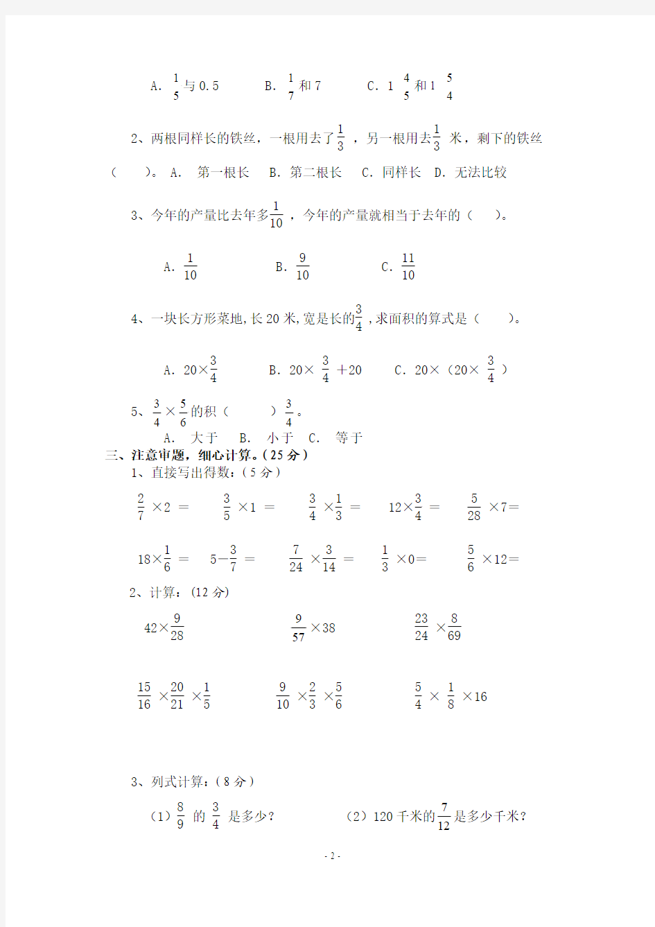 数学：六年级上册第三单元分数乘法测试卷(苏教版2014秋季)