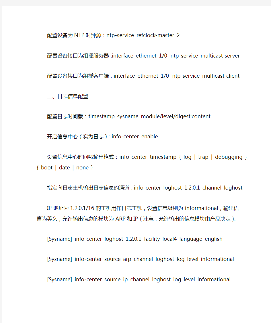 H3C基本配置(时钟、NTP、日志、欢迎信息)