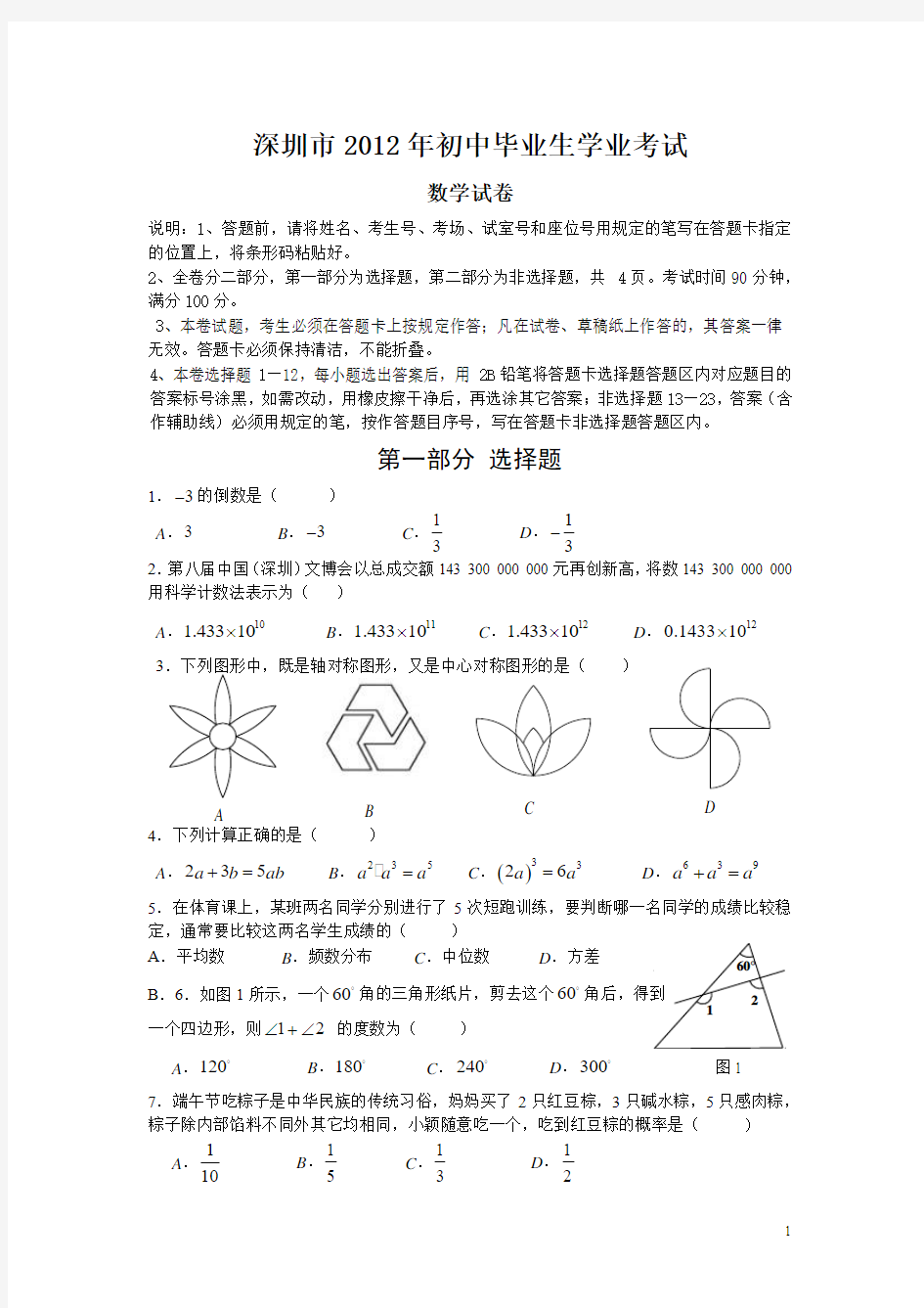 2012深圳中考数学真题试卷(含答案版本)