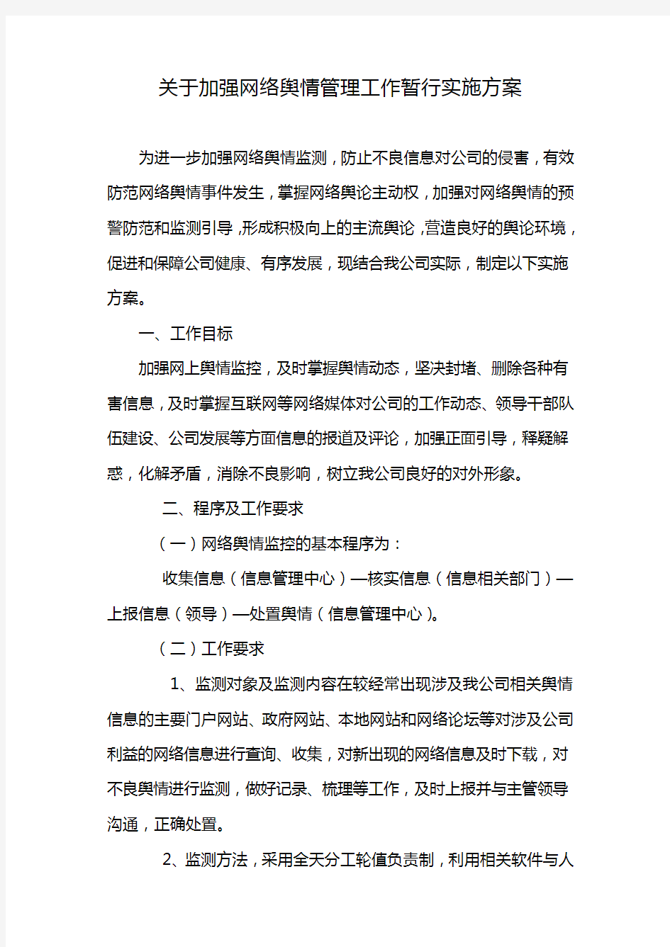 公司网络舆情监控实施方案