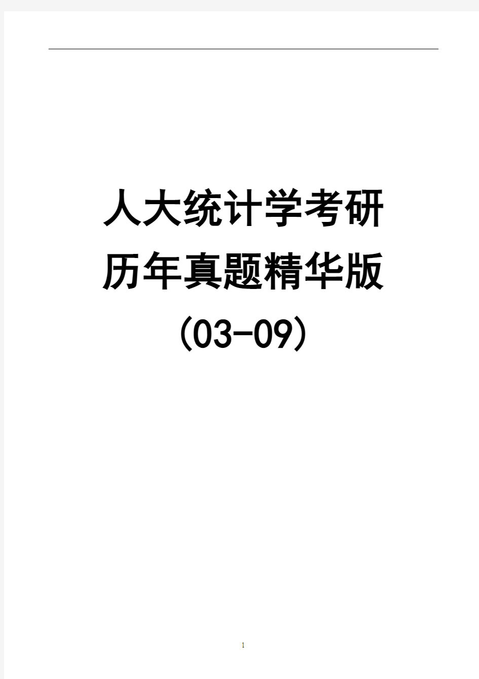 人民大学2003-2009年统计学考研真题