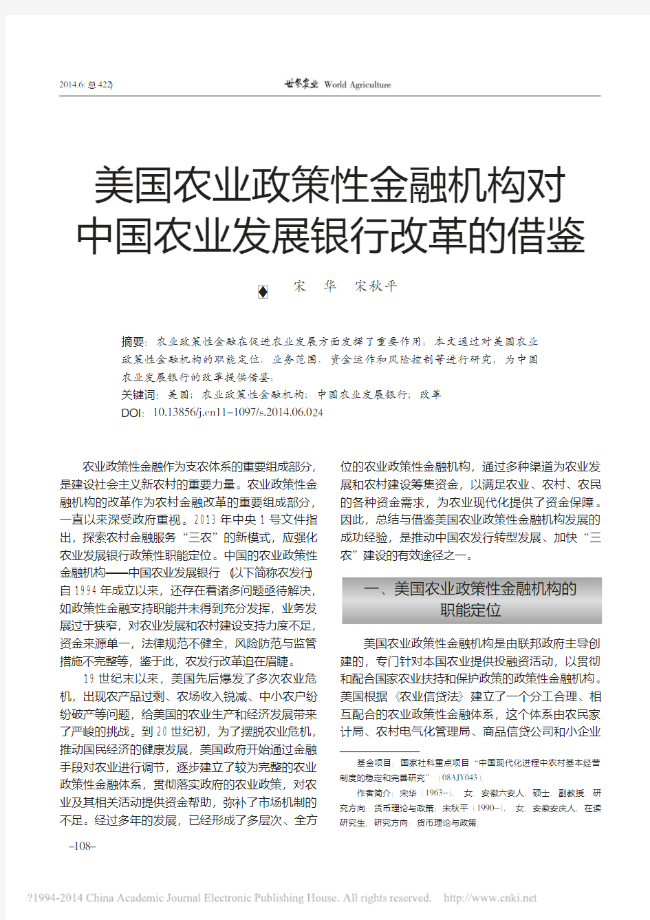 美国农业政策性金融机构对中国农业发展银行改革的借鉴_宋华