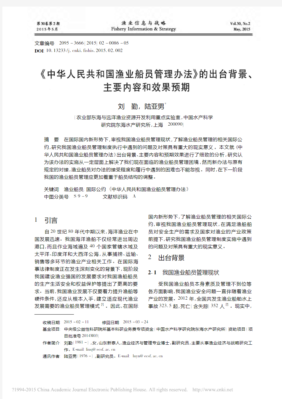 _中华人民共和国渔业船员管理办法_的出台背景_主要内容和效果预期_刘勤