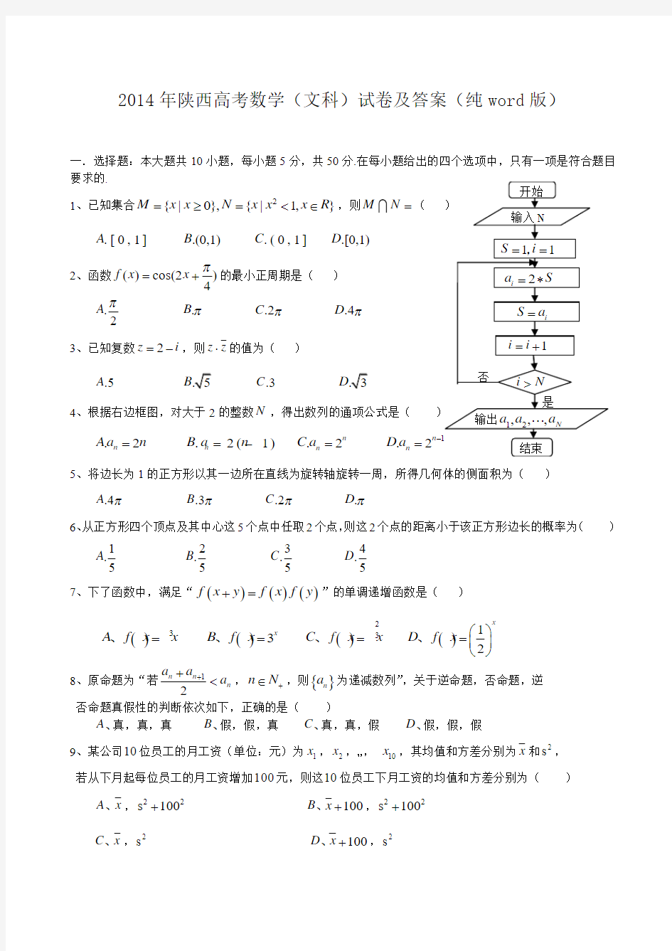 2014年陕西省高考文科数学试题及答案( 纯WORD版)