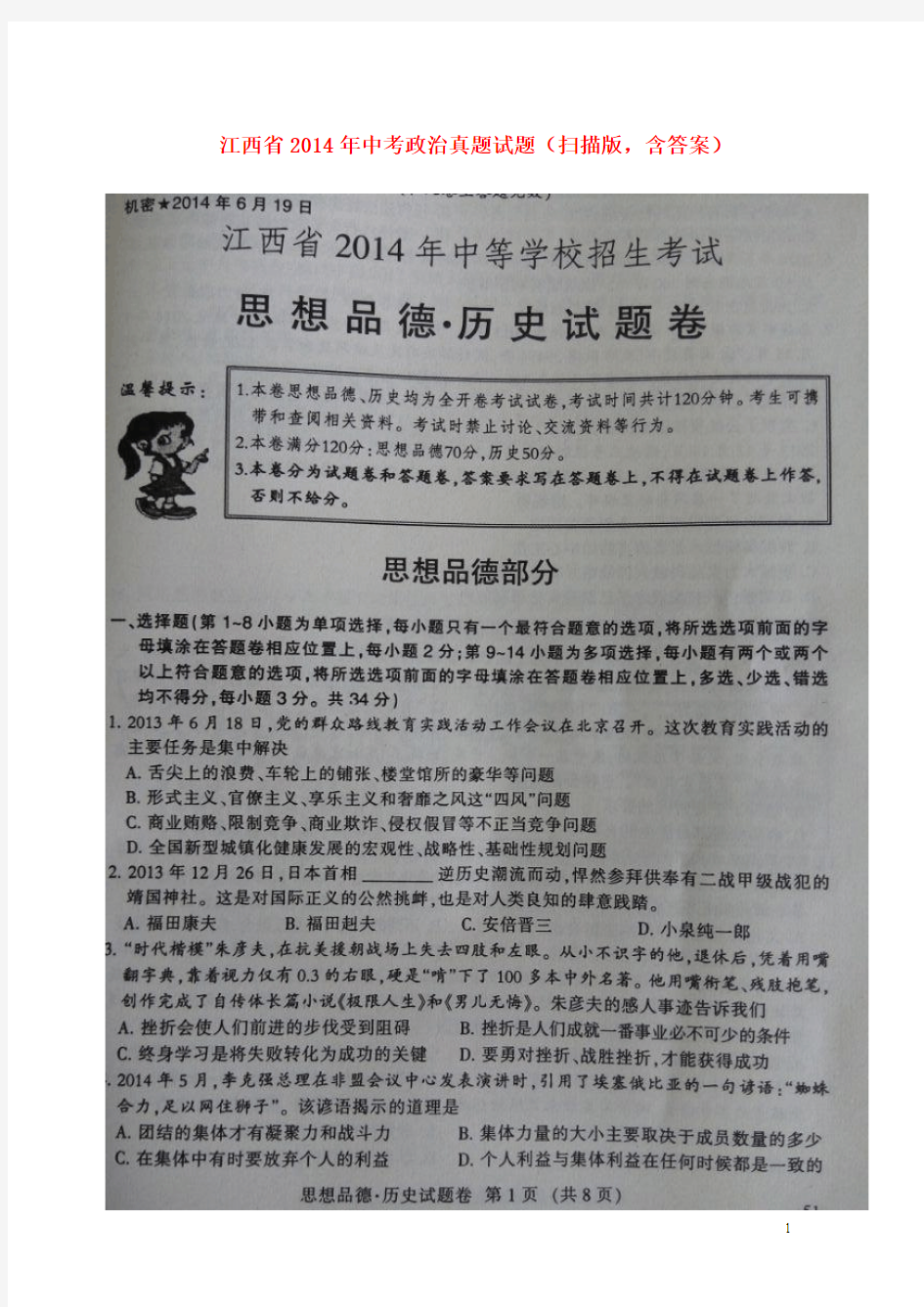 江西省2014年中考政治真题试题(扫描版,含答案)