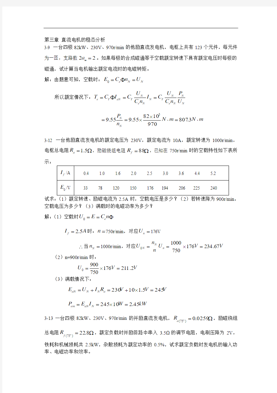 《电机学》第三版(汤蕴谬  罗应立 著)课后习题答案  机械工程出版社第三章 直流电机的稳态分析