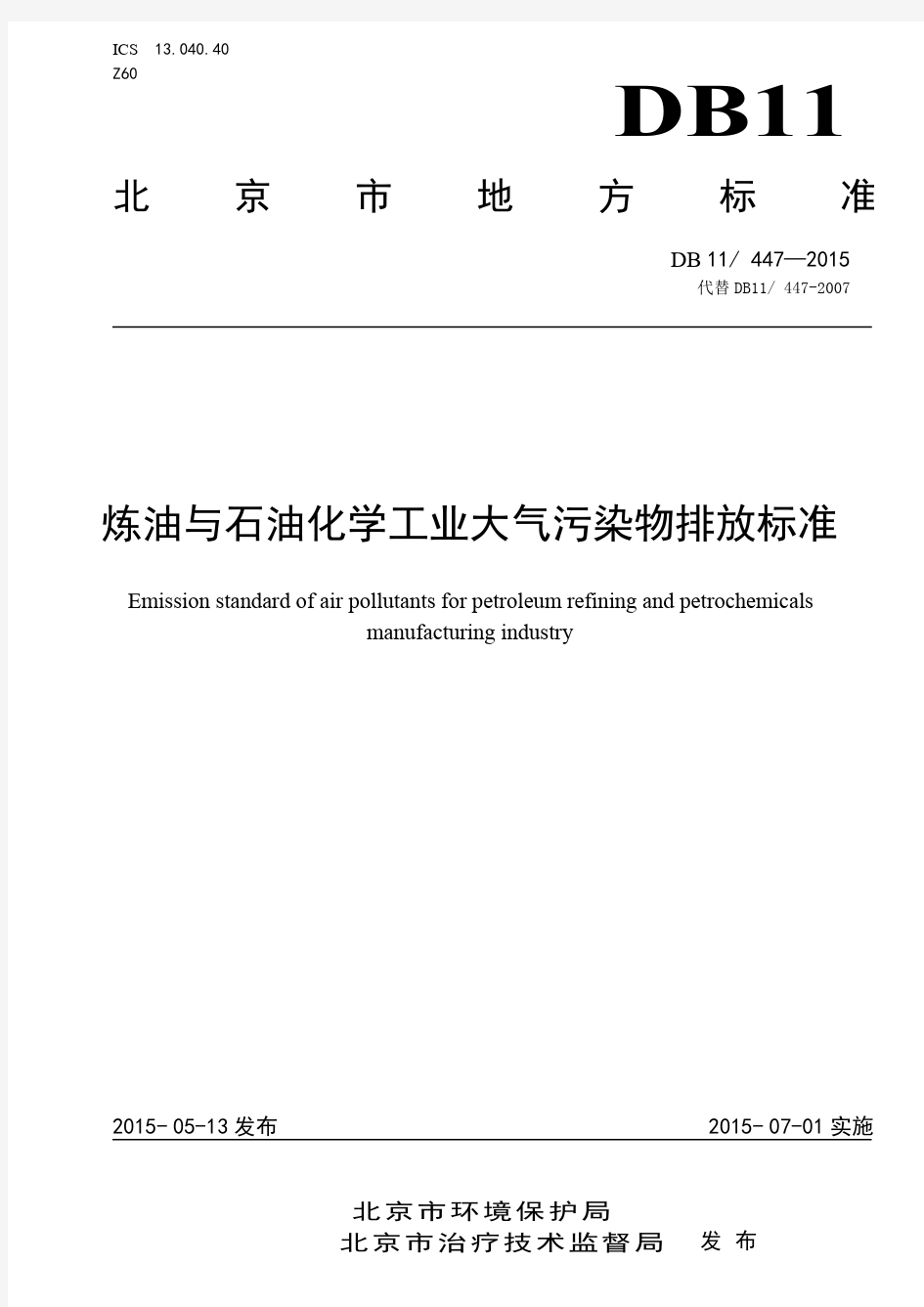 最新北京市炼油与石油化学工业大气污染物排放标准DB11 47-2015