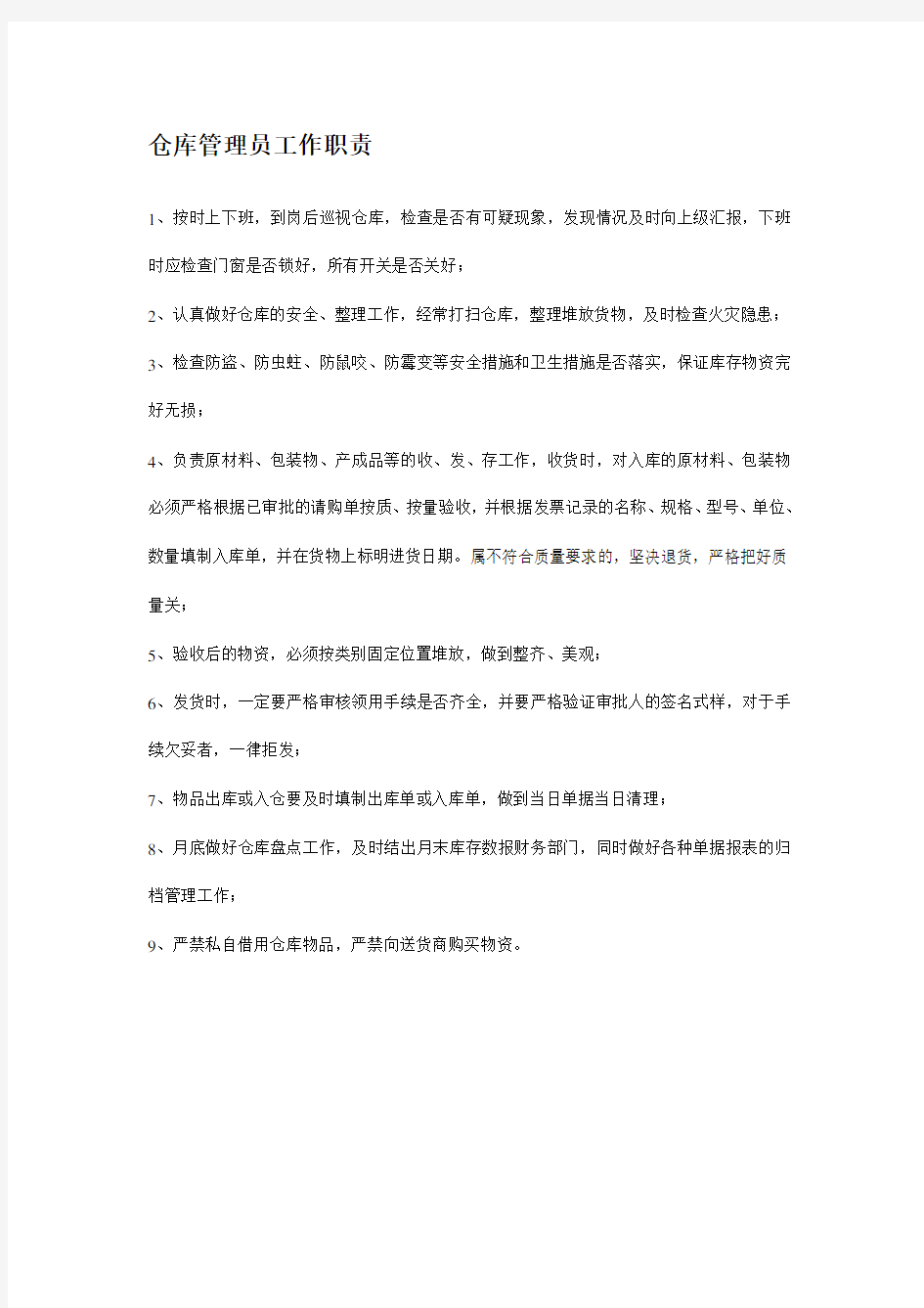 仓库管理员职责及出入库管理制度