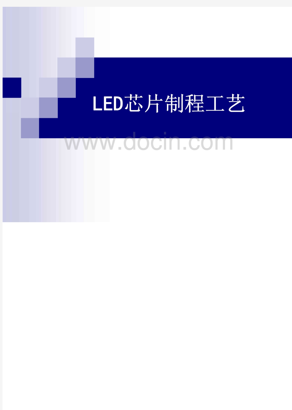 led芯片制程工艺