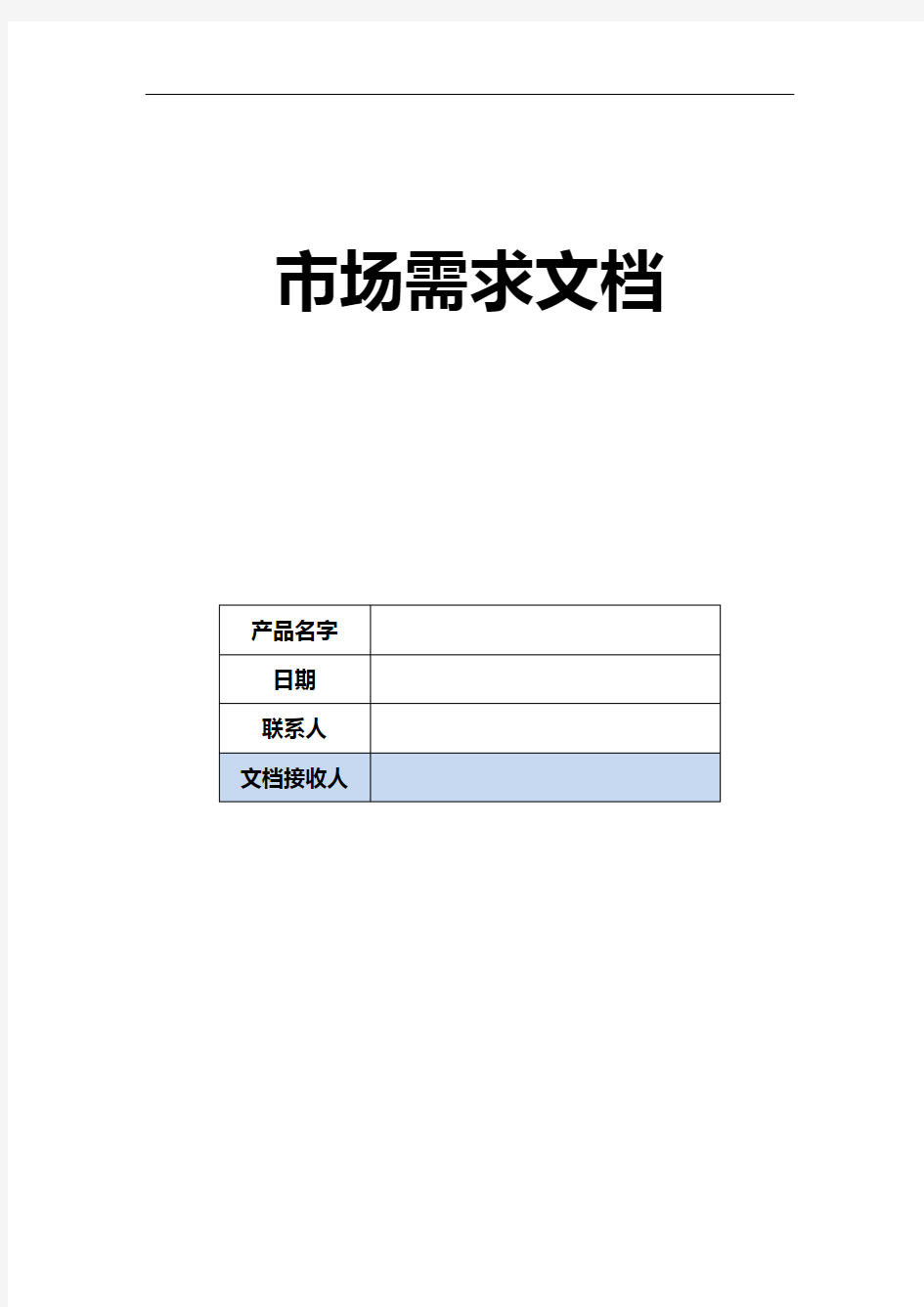 MRD(市场需求文档)范本、实例