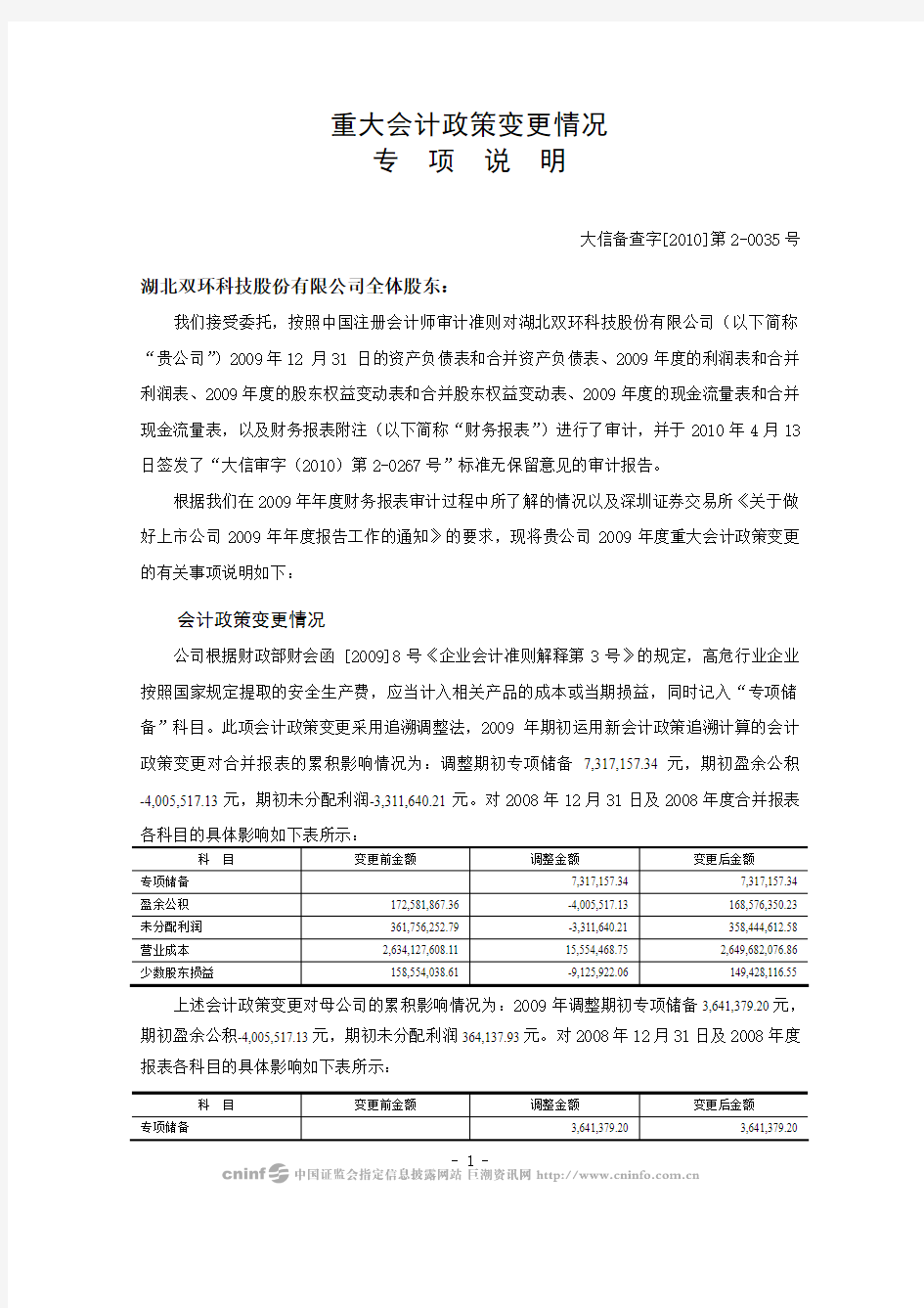 重大会计政策变更情况专项说明