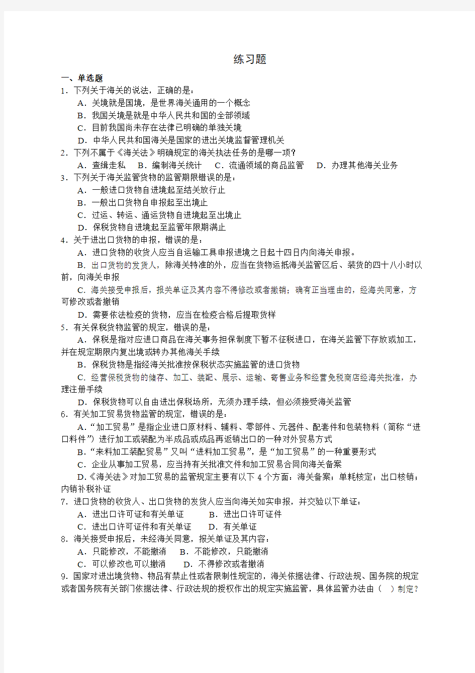 海关法练习题