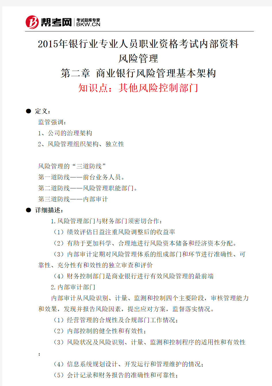 第二章 商业银行风险管理基本架构-其他风险控制部门