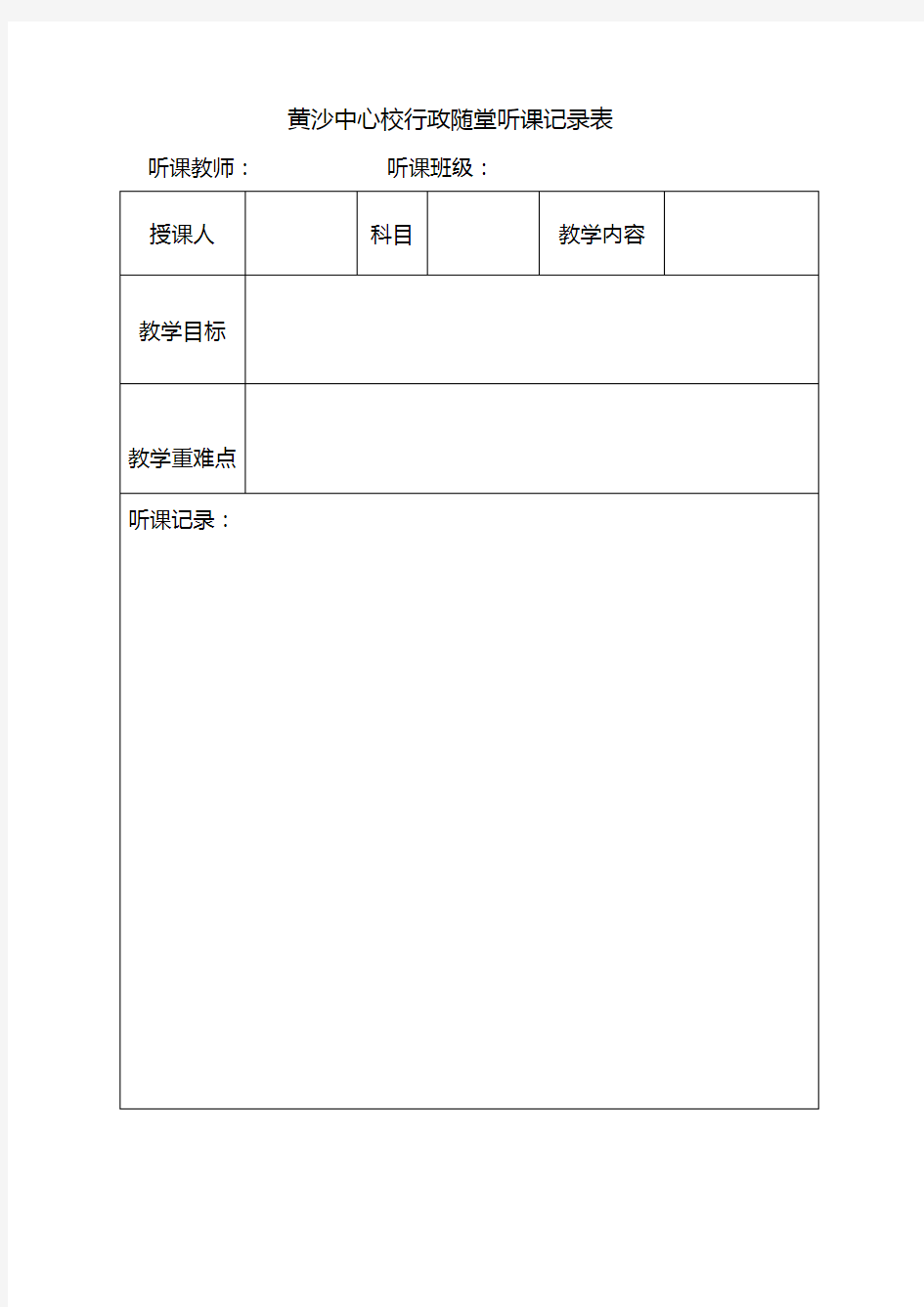 行政随堂听课记录