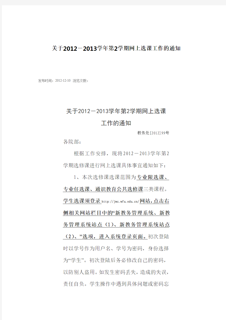 关于潍坊学院2012-2013选修课工作安排