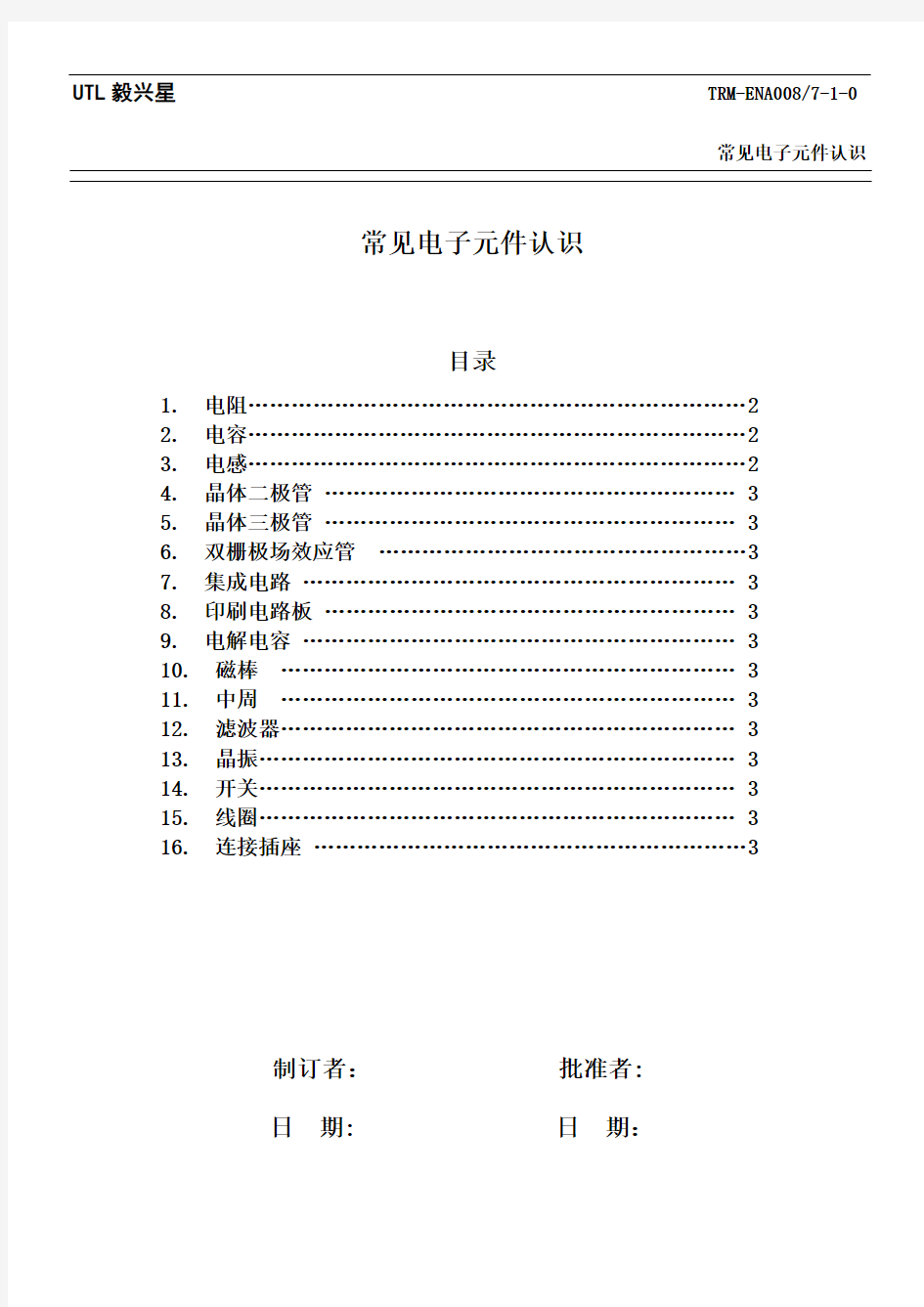 常见电子元件认识