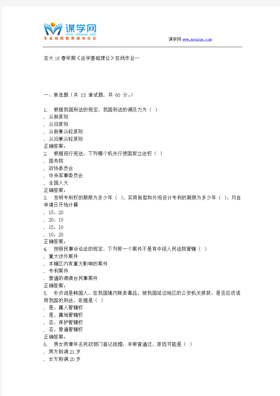 吉大16春学期《法学基础理论》在线作业一