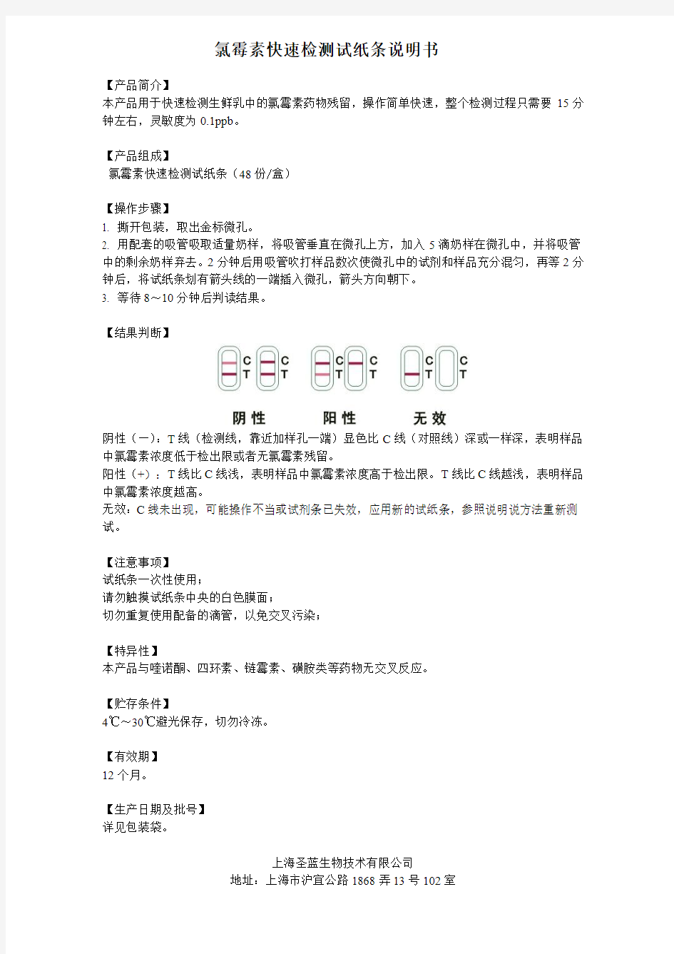 氯霉素快速检测试剂条说明书20140311