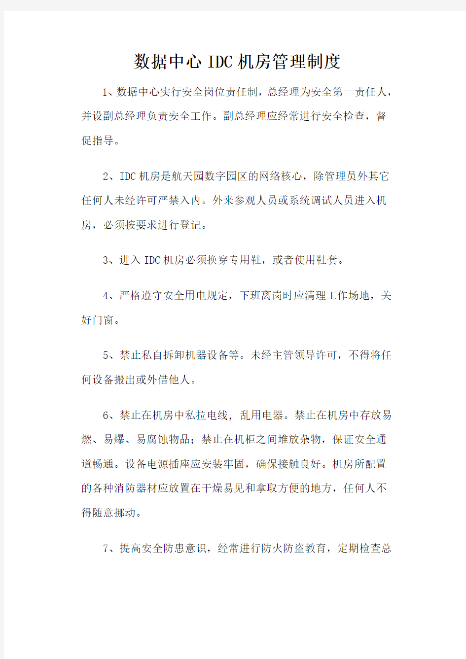 数据中心IDC机房管理制度