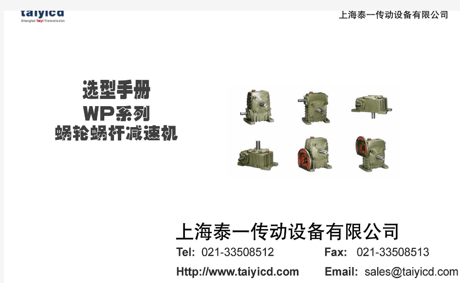 WP铸铁蜗轮蜗杆减速机_选型手册