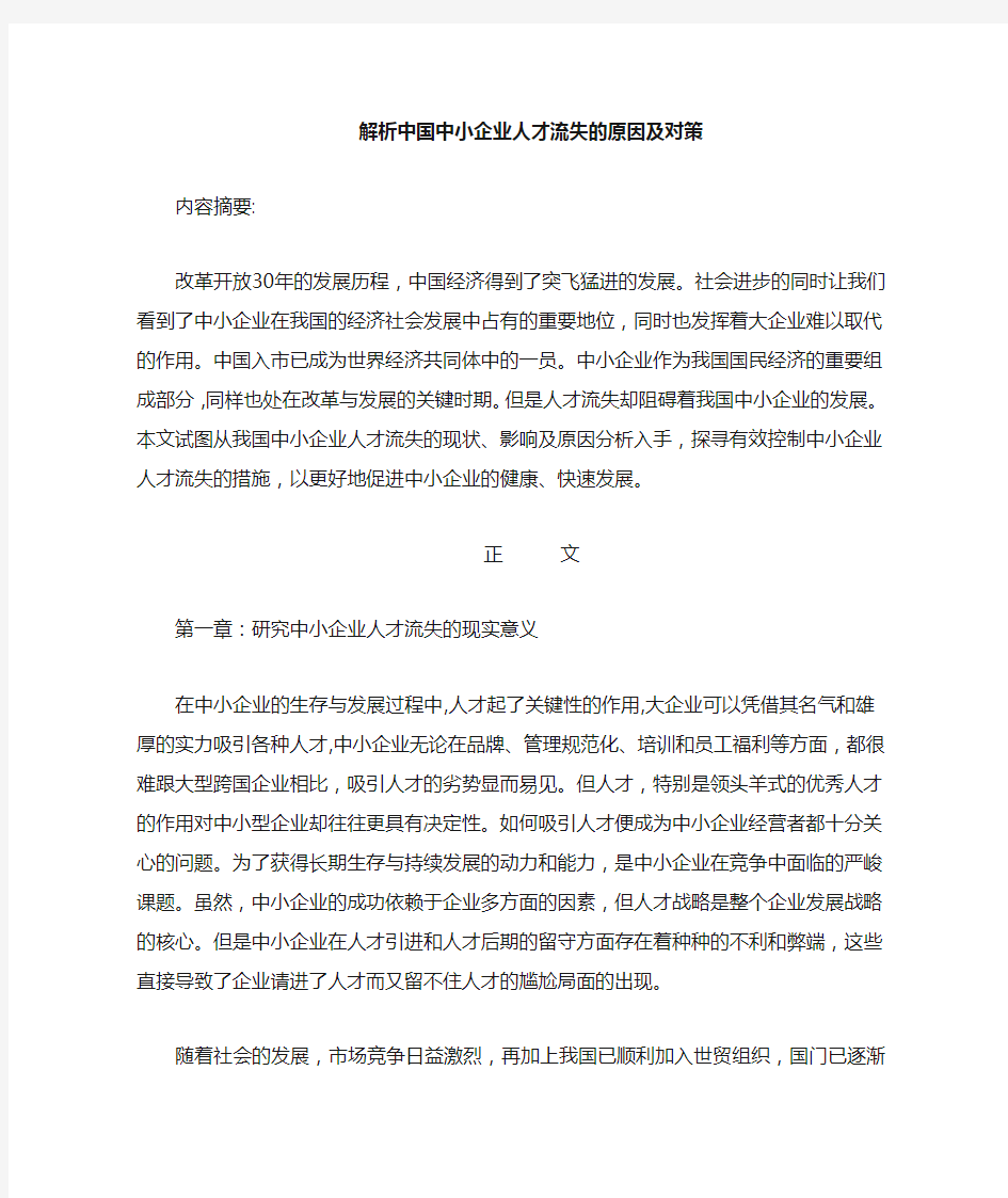 解析中小企业人才流失的原因及对策