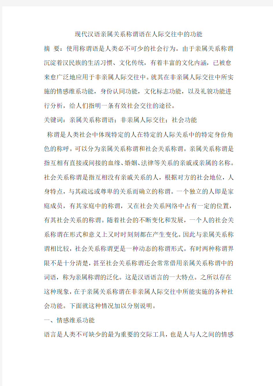 现代汉语亲属关系称谓语在人际交往中的功能