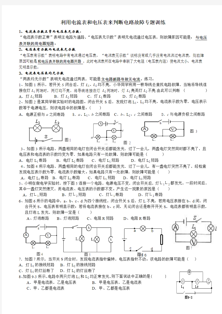 利用电流表和电压表来判断电路故障专题训练