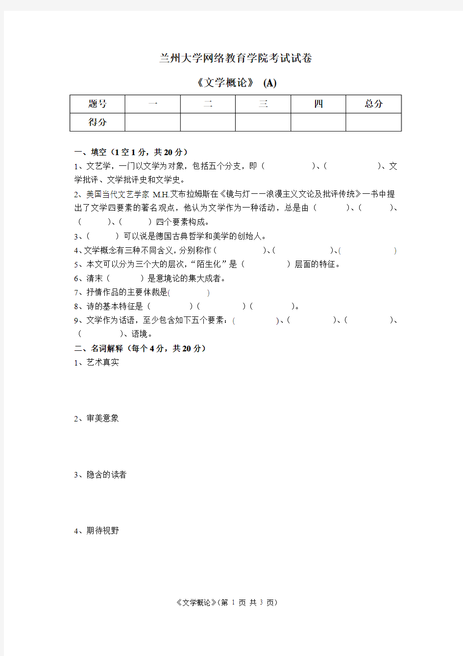 文学概论期末考试试题A