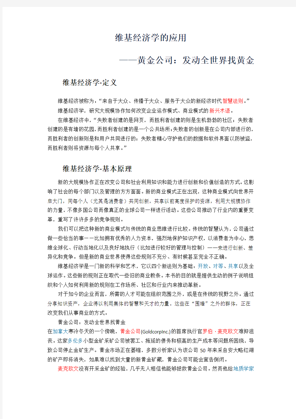 维基经济学的应用——黄金公司：发动全世界找黄金